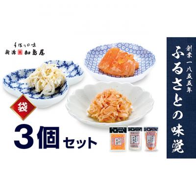 ふるさと納税 新潟市 加島屋の味覚 袋詰3枚セット