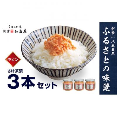 ふるさと納税 新潟市 加島屋の味覚 さけ茶漬 中ビン3本セット
