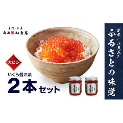 ふるさと納税 新潟市 加島屋の味覚 いくら醤油漬2本セット[54071343] | 