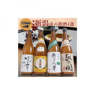 ふるさと納税 新潟市 越後銘門酒会 新潟市の銘酒 飲み比べ 720ml×4本 N724A