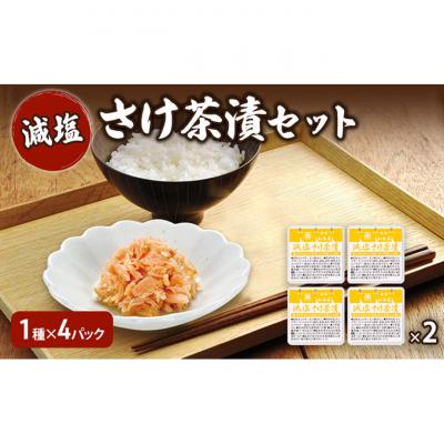 ふるさと納税 新潟市 加島屋 減塩 さけ茶漬セット×2