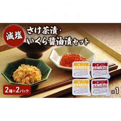 ふるさと納税 新潟市 加島屋 減塩 さけ茶漬・いくら醤油漬セット 