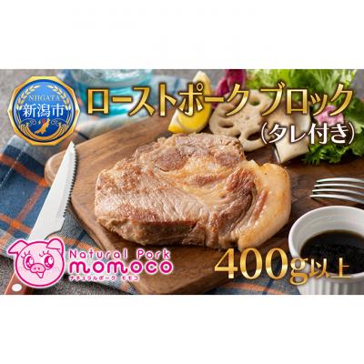 ふるさと納税 新潟市 ローストポーク ブロック 400g前後 1個 特製タレ付 