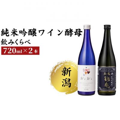 ふるさと納税 新潟市 純米吟醸 ワイン酵母のみくらべセット 日本酒