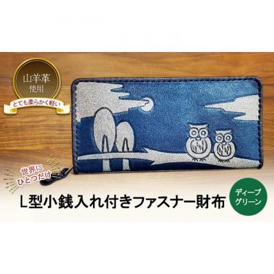 ふるさと納税 新潟市 L型小銭入れ付きファスナー財布 ふくろう☆ ディープグリーン