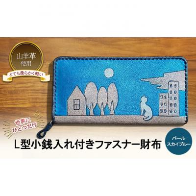 ふるさと納税 新潟市 L型小銭入れ付きファスナー財布☆ねこ☆ パールスカイブルー