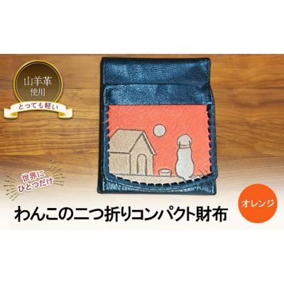 ふるさと納税 新潟市 わんこの二つ折りコンパクト財布 オレンジ☆