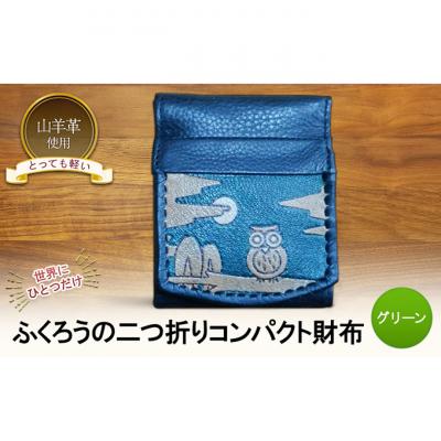 ふるさと納税 新潟市 ふくろうの二つ折りコンパクト財布 グリーン☆