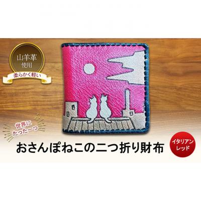 ふるさと納税 新潟市 おさんぽねこの二つ折り財布 イタリアンレッド☆