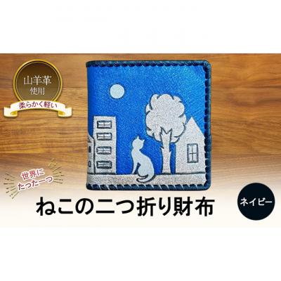 ふるさと納税 新潟市 ねこの二つ折り財布 ネイビー☆