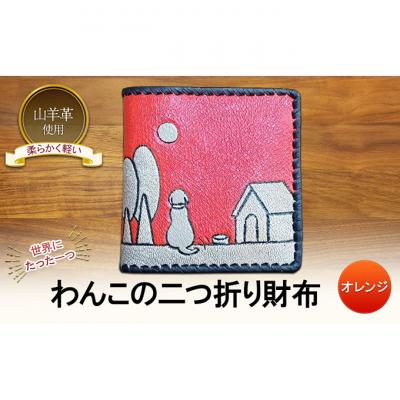 ふるさと納税 新潟市 わんこの二つ折り財布 オレンジ☆ 