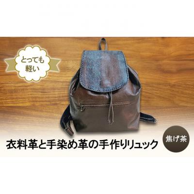 ふるさと納税 新潟市 とっても軽い! 衣料革と手染め革の手作りリュック(焦げ茶) 