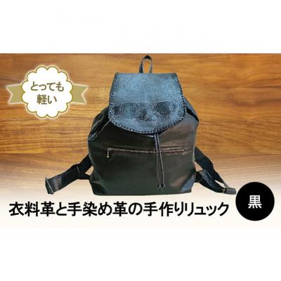 ふるさと納税 新潟市 とっても軽い! 衣料革と手染め革の手作りリュック(黒) 