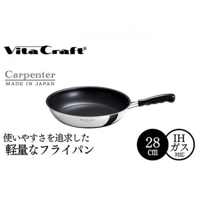 ふるさと納税 新潟市 ビタクラフト カーペンター フライパン 28cm 