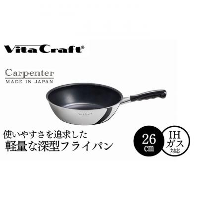 ふるさと納税 新潟市 ビタクラフト カーペンター ウォックパン 26cm 