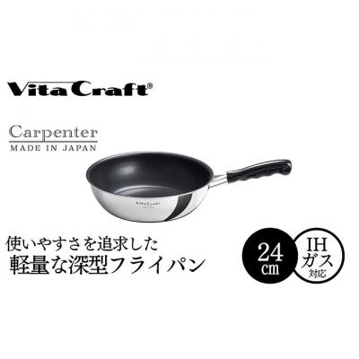 ふるさと納税 新潟市 ビタクラフト カーペンター ウォックパン 24cm 