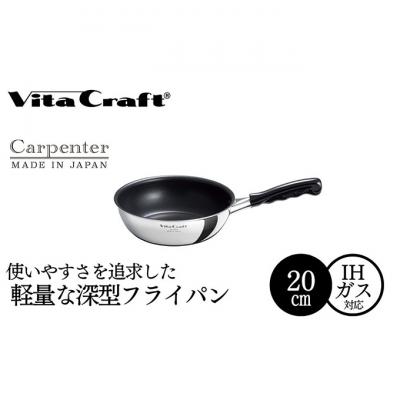 ふるさと納税 新潟市 ビタクラフト カーペンター ウォックパン 20cm 