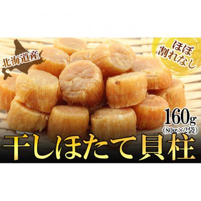 ふるさと納税 新潟市 ほたて干し貝柱 160g