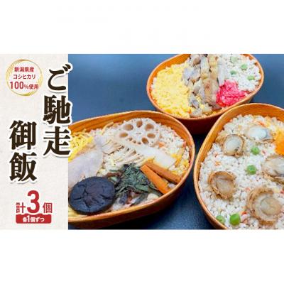 ふるさと納税 新潟市 ご馳走御飯 釜飯風 味付け セット