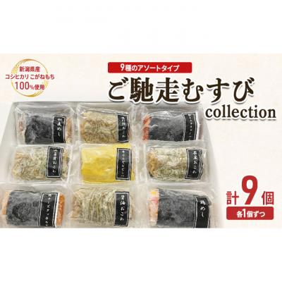 ふるさと納税 新潟市 ご馳走むすび collection