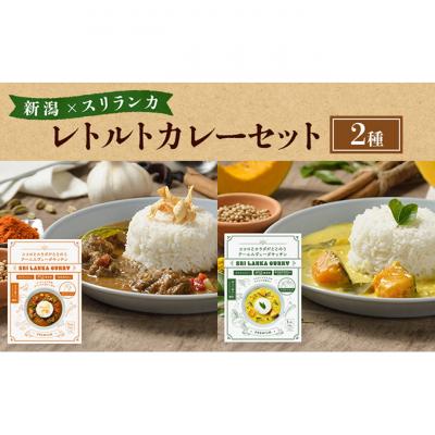ふるさと納税 新潟市 レトルトカレー 新潟×スリランカ2種 詰め合わせ