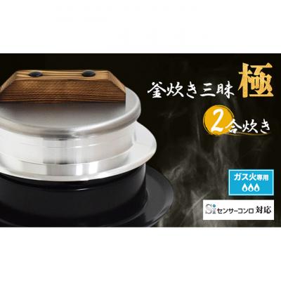 ふるさと納税 新潟市 釜炊き三昧 極 2合炊きガス火専用