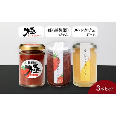 ふるさと納税 新潟市 トマトピューレ「極」、苺(越後姫)、ル・レクチェジャムセット