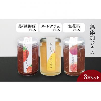 ふるさと納税 新潟市 無添加ジャム 越後姫、ル・レクチェ、無花果の3本セット
