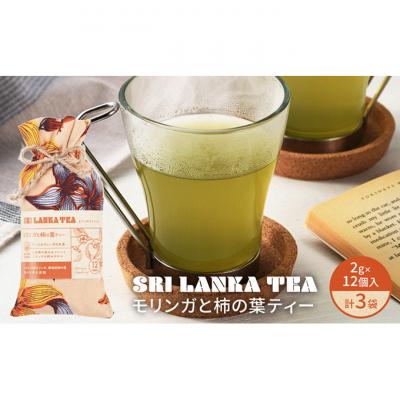 ふるさと納税 新潟市 モリンガと柿の葉ティー/モリンガと柿の葉ティー3袋セット