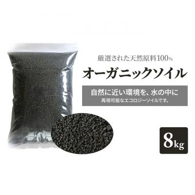ふるさと納税 新潟市 ブラックソイル 水槽8kg
