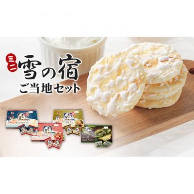 ふるさと納税 新潟市 ミニ雪の宿ご当地セット