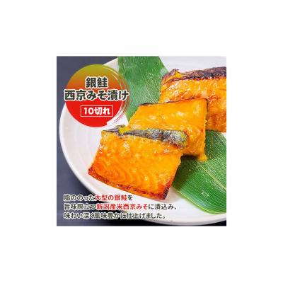 ふるさと納税 新潟市 銀鮭西京みそ漬け 10切