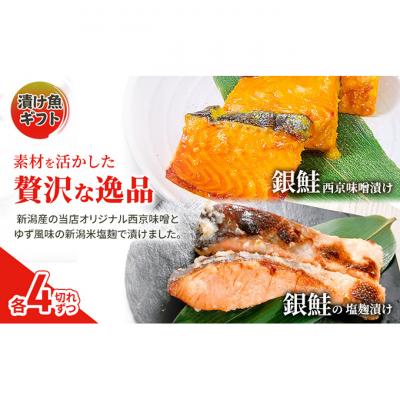 ふるさと納税 新潟市 漬魚ギフト 銀鮭塩麹漬け・銀鮭西京みそ漬け