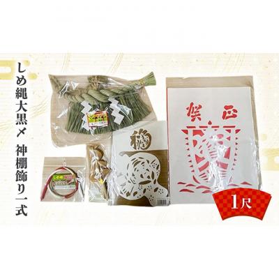 ふるさと納税 新潟市 しめ縄大黒〆1尺 神棚飾り一式