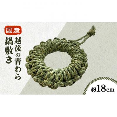 ふるさと納税 新潟市 国産越後の青わら鍋敷き(約18cm)