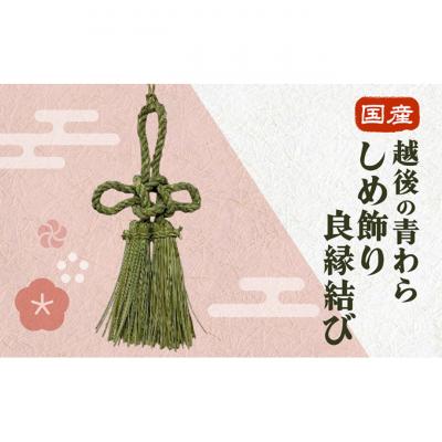 ふるさと納税 新潟市 国産越後の青わら しめ飾り良縁結び