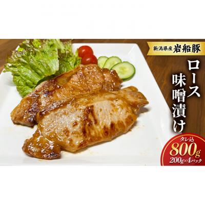 ふるさと納税 新潟市 [新潟県産]岩船豚 ロース味噌漬け タレ込800g