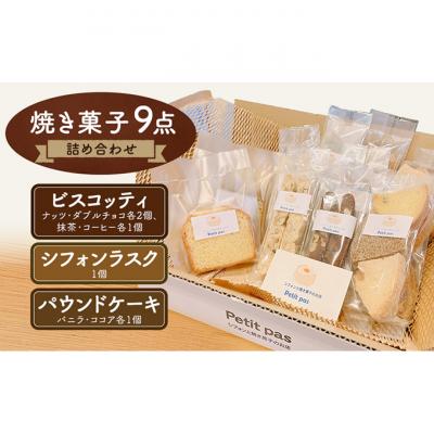 ふるさと納税 新潟市 菓子 焼き菓子9点セット 詰め合わせ セット