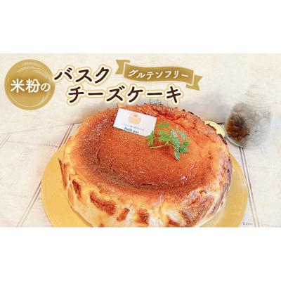 ふるさと納税 新潟市 チーズケーキ 米粉のバスクチーズケーキ(グルテンフリー)
