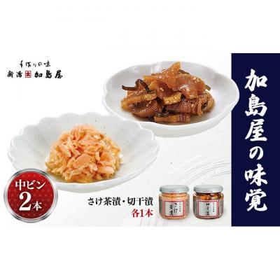 ふるさと納税 新潟市 加島屋の味覚 中ビン2本 さけ茶漬・切干漬