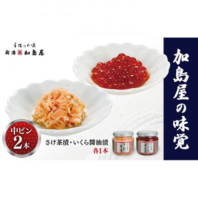 ふるさと納税 新潟市 加島屋の味覚 中ビン2本 さけ茶漬・いくら醤油漬