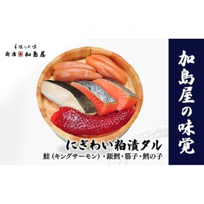 ふるさと納税 新潟市 加島屋の味覚 にぎわい粕漬タル3