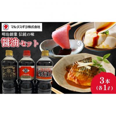 ふるさと納税 新潟市 こだわり醤油調味料 3本セット