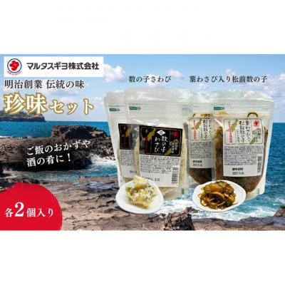 ふるさと納税 新潟市 こだわり数の子珍味セット