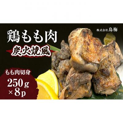 ふるさと納税 新潟市 鶏もも肉炭火焼風 冷凍