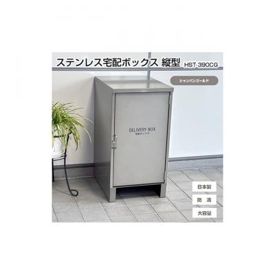 ふるさと納税 新潟市 ステンレスSUS304 宅配ボックス 縦型[シャンパンゴールド]