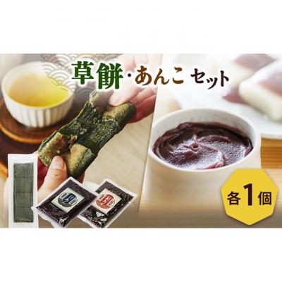 ふるさと納税 新潟市 草餅1枚と小倉あん1袋、こしあん1袋のセット