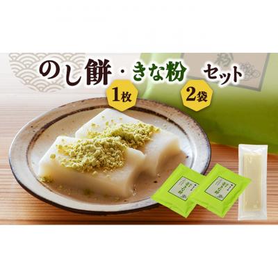 ふるさと納税 新潟市 のし餅1枚と青きな粉2袋のセット