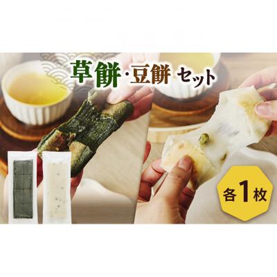 ふるさと納税 新潟市 草餅、豆餅 各1枚入りセット