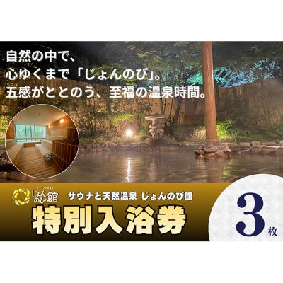 ふるさと納税 新潟市 じょんのび館入浴券3枚